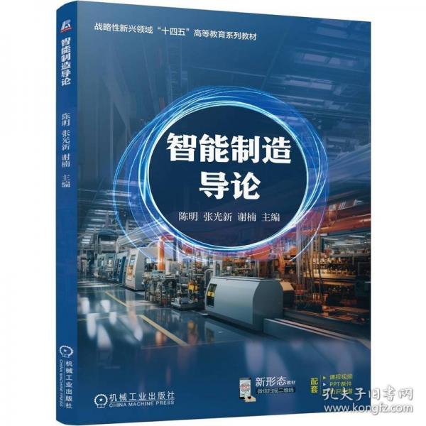 智能制造導論