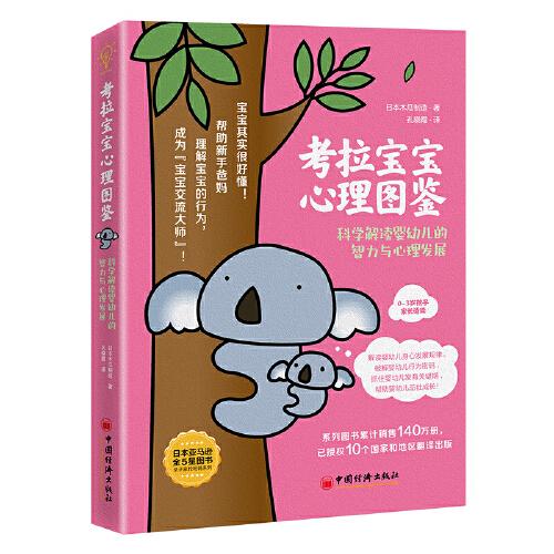 考拉寶寶心理圖鑒：科學(xué)解讀嬰幼兒的智力與心理發(fā)展