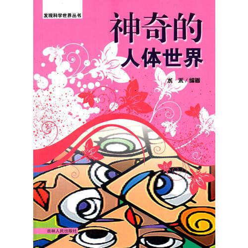 神奇的人體世界