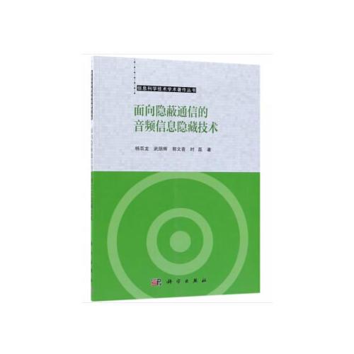 面向隐蔽通信的音频信息隐藏技术