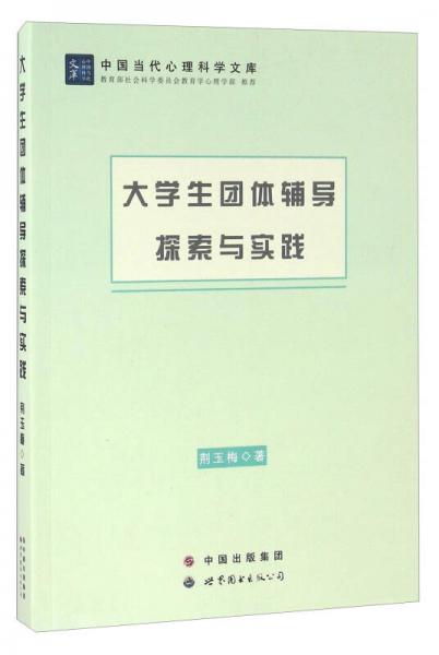 大学生团体辅导探索与实践