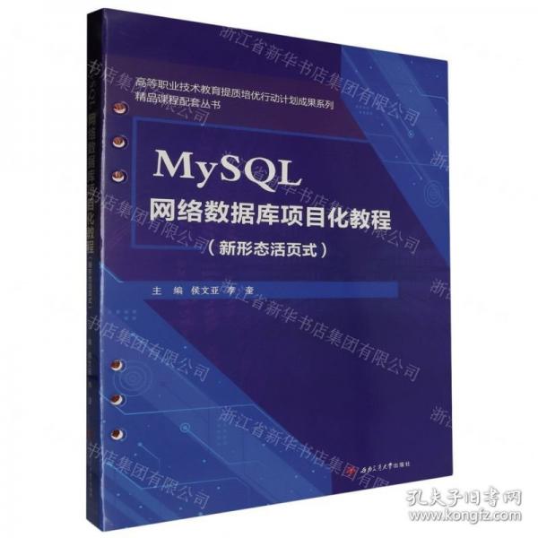 MySQL網(wǎng)絡數(shù)據(jù)庫項目化教程(新形態(tài)活頁式)/高等職業(yè)技術教育提質培優(yōu)行動計劃成果系列精品課程配套叢書