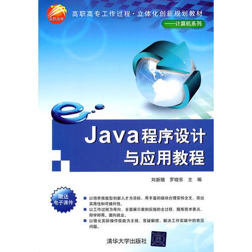 Java程序設(shè)計(jì)與應(yīng)用教程（高職高專工作過(guò)程·立體化創(chuàng)新規(guī)劃教材——計(jì)算機(jī)系列）