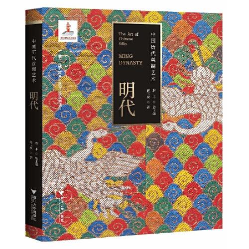 中國歷代絲綢藝術(shù)·明代
