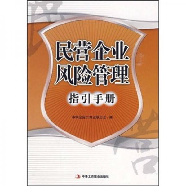 民營(yíng)企業(yè)風(fēng)險(xiǎn)管理指引手冊(cè)