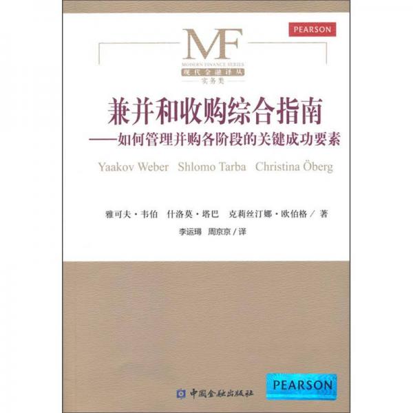 兼并和收購綜合指南：如何管理并購各階段的關(guān)鍵成功要素