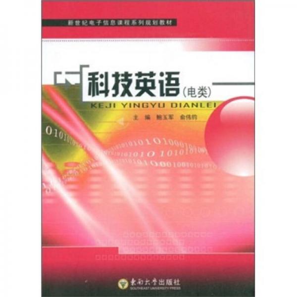 新世紀(jì)電子信息課程系列規(guī)劃教材：科技英語（電類）