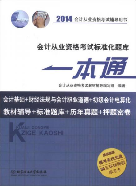 2014会计从业资格考试辅导用书：会计从业资格考试标准化题库一本通