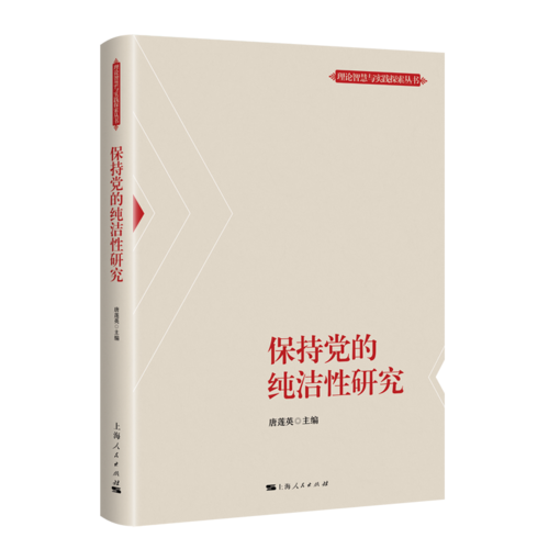 保持黨的純潔性研究