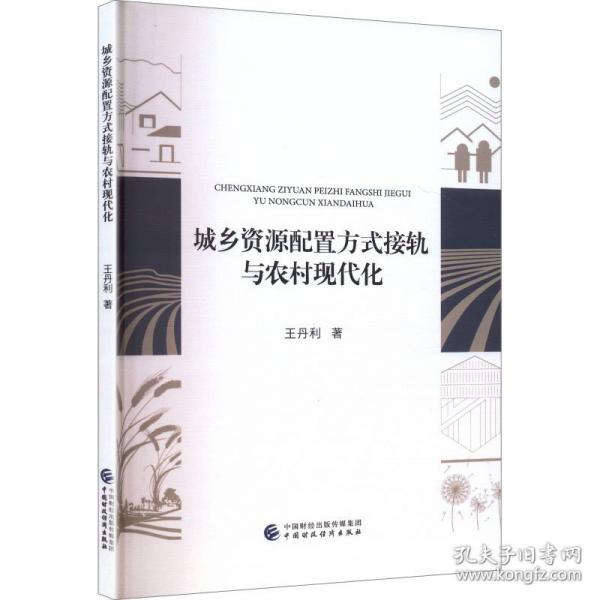 城乡资源配置方式接轨与农村现代化