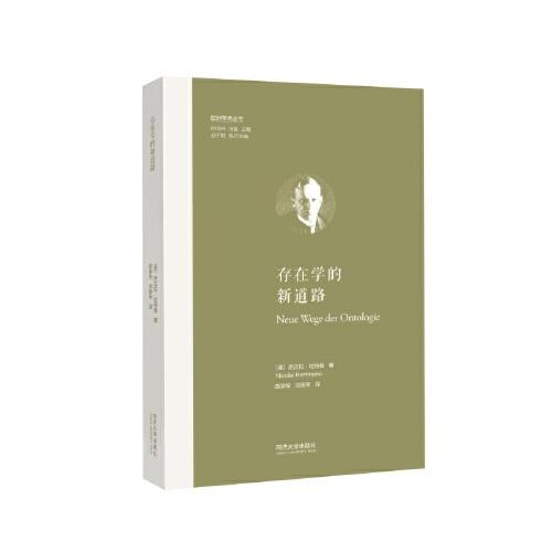 存在學(xué)的新道路（歐洲學(xué)術(shù)叢書）