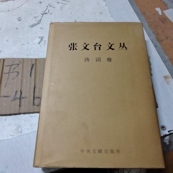 張文臺(tái)文叢. 政治工作卷