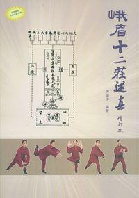 峨眉十二莊述真·增訂本