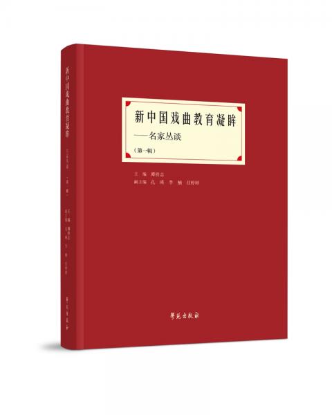 新中国戏曲教育凝眸——名家丛谈（第一辑）