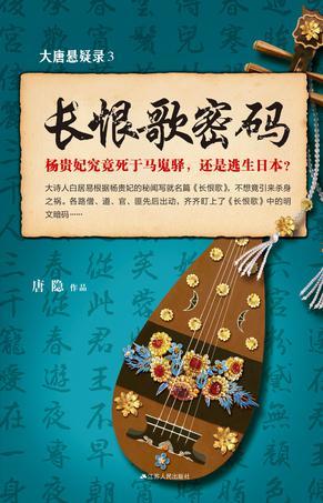 大唐悬疑录3:长恨歌密码