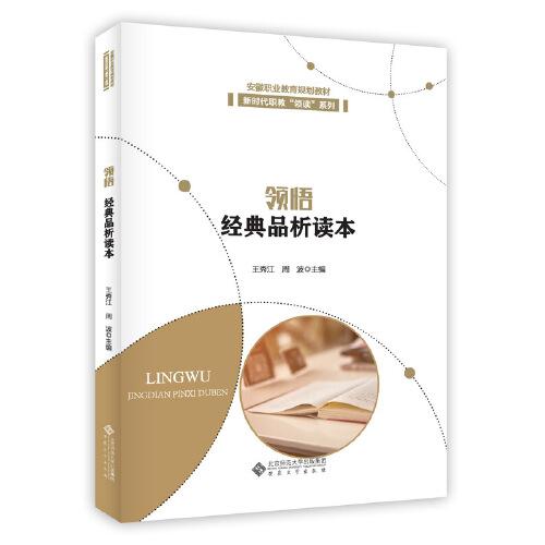領(lǐng)悟 經(jīng)典品析讀本