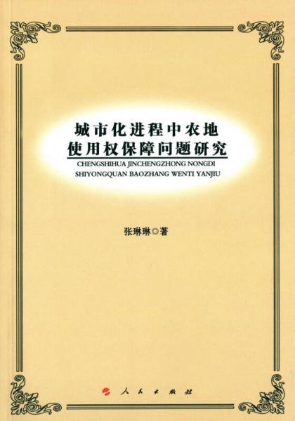 城市化进程中农地使用权保障问题研究