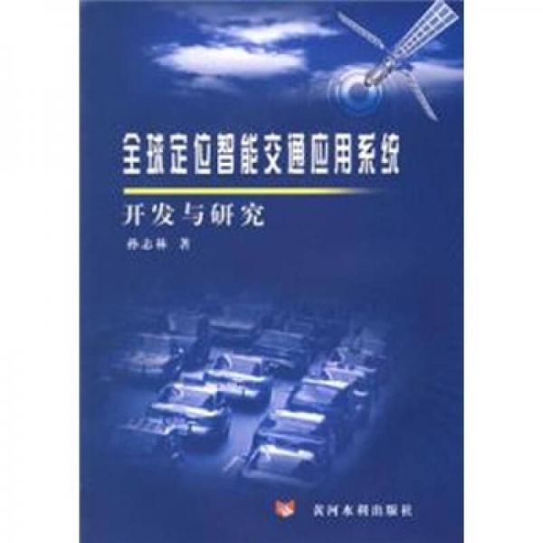 全球定位智能交通應用系統(tǒng)開發(fā)與研究