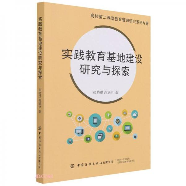 實踐教育基地建設(shè)研究與探索/高校第二課堂教育管理研究系列專著