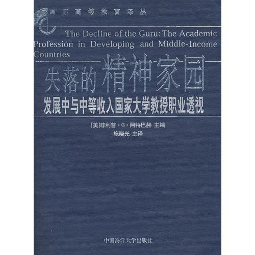 失落的精神家園———發(fā)展中與中等收入國家大學教授職業(yè)透視