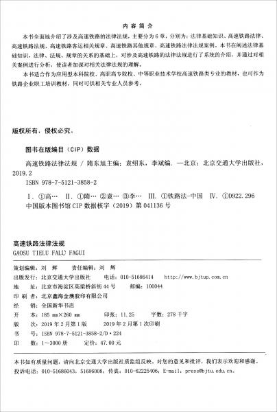 高速铁路法律法规