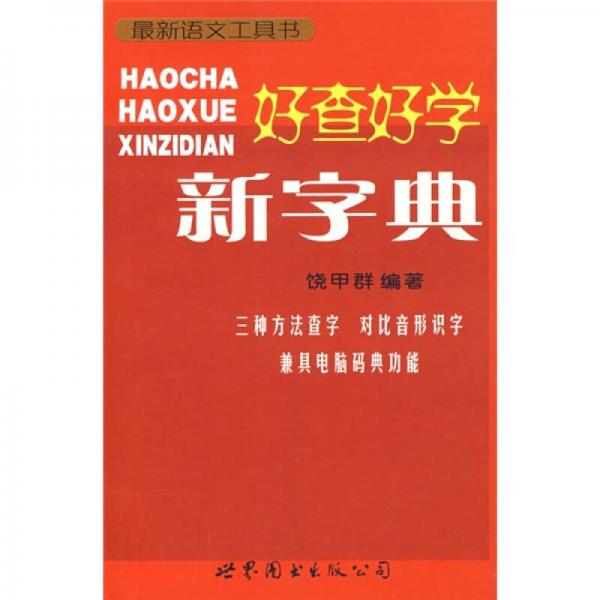 最新語文課隨堂工具書：好查好學(xué)新字典