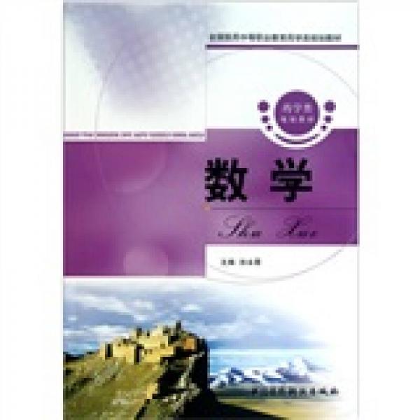 全國醫(yī)藥中等職業(yè)教育藥學(xué)類規(guī)劃教材：數(shù)學(xué)
