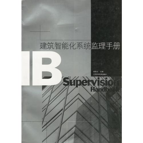 建筑智能化系統(tǒng)臨理手冊(cè)