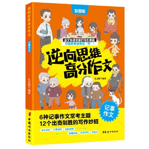 逆向思維高分作文.記事作文 6大?？贾黝} 小學語文特級教師高分寫作秘籍 三四五六年級作文書