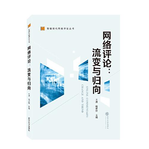 網(wǎng)絡(luò)評(píng)論：流變與歸向