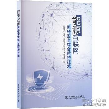能源互聯(lián)網(wǎng)網(wǎng)絡綜合防護技術