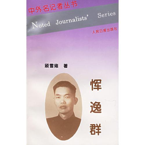 惲逸群——中外名記者叢書