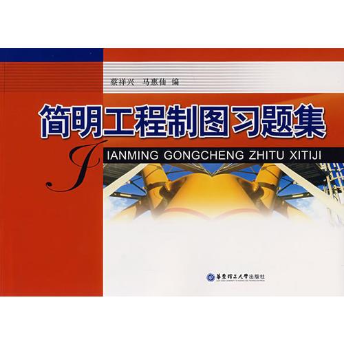 簡(jiǎn)明工程制圖習(xí)題集