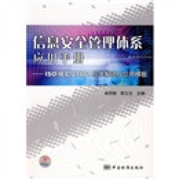 信息安全管理体系应用手册：ISO/IEC27001标准解读及应用模板