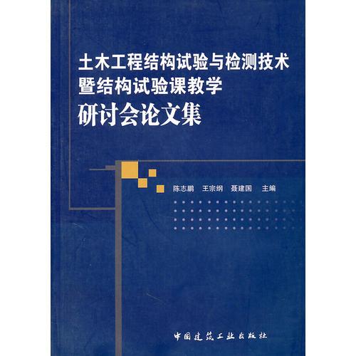 土木工程结构试验与检测技术暨结构试验课教学研讨会文集