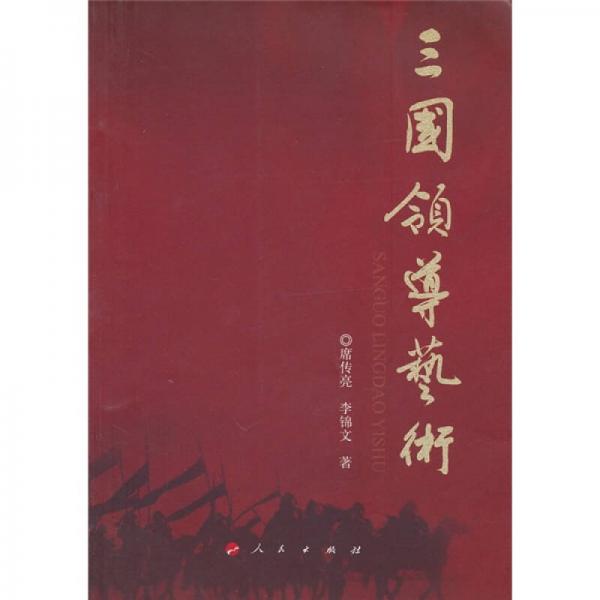 三國領導藝術