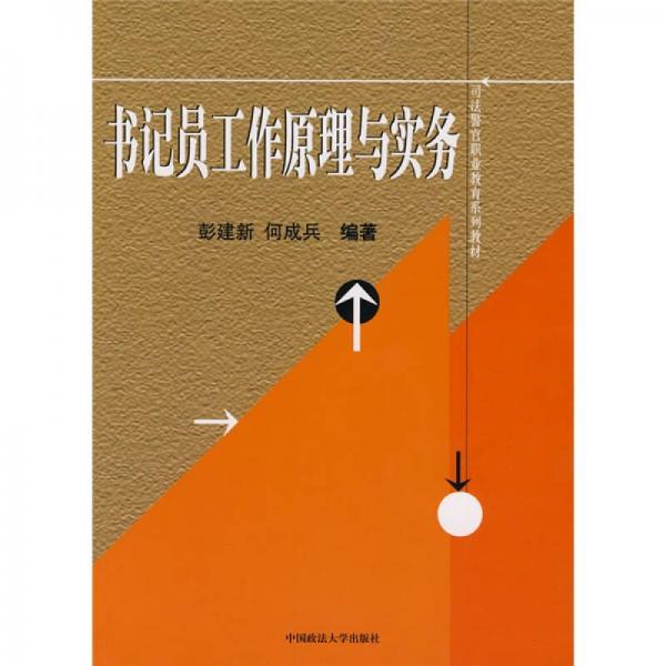 司法警官職業(yè)教育系列教材：書記員工作原理與實務