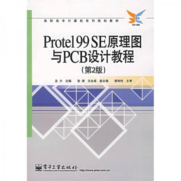 高職高專計(jì)算機(jī)系列規(guī)劃教材：Protel99SE原理圖與PCB設(shè)計(jì)教程（第2版）