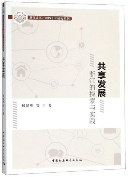 共享发展浙江的探索与实践/浙江改革开放四十年研究系列