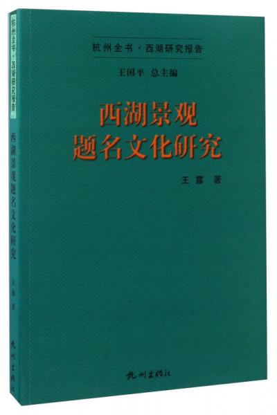 西湖景观题名文化研究/杭州全书·西湖研究报告