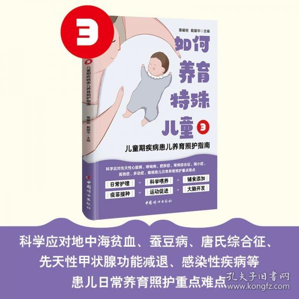 如何養(yǎng)育特殊兒童3：兒童期疾病患兒養(yǎng)育照護(hù)指南