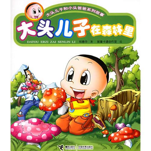 大頭兒子在森林里——大頭兒子和小頭爸爸系列故事（注音版）