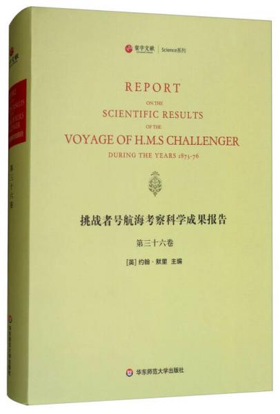 挑战者号航海考察科学成果报告（第36卷 英文版）/寰宇文献Science系列