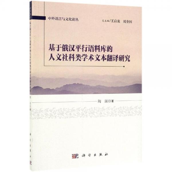 基于俄漢平行語料庫的人文社科類學(xué)術(shù)文本翻譯研究 
