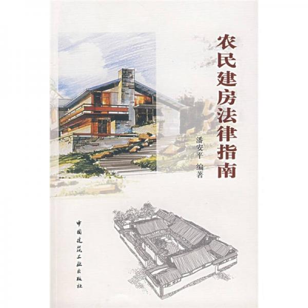 農(nóng)民建房法律指南