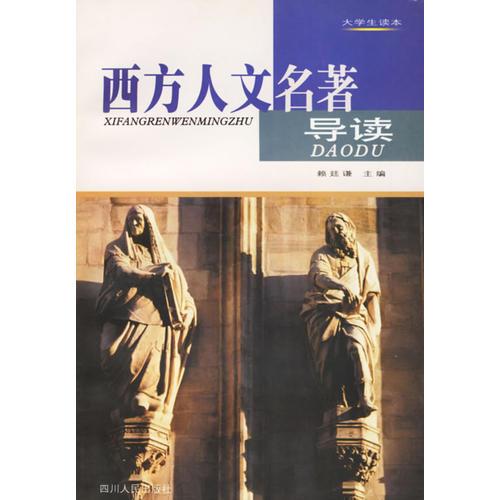 西方人文名著導(dǎo)讀