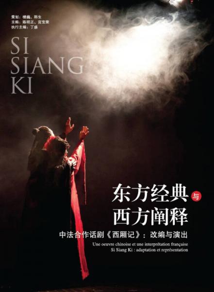 東方經(jīng)典與西方闡釋·中法合作話(huà)劇《西廂記》：改編與演出