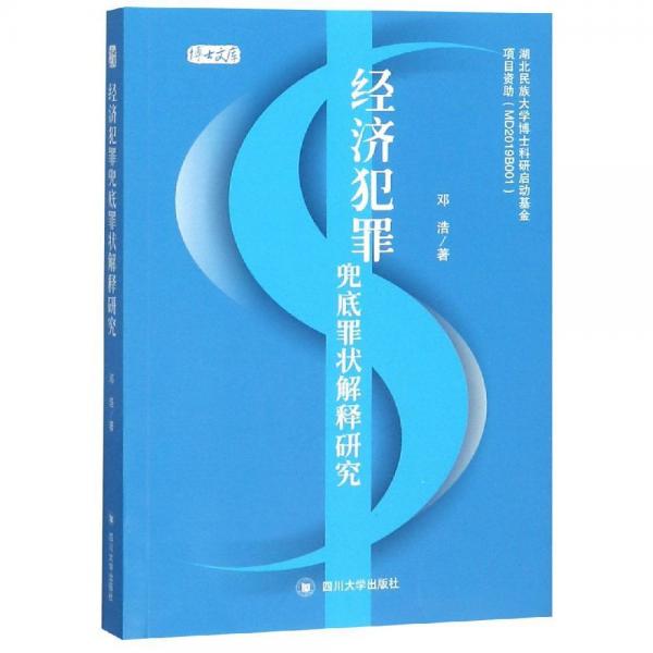 經(jīng)濟(jì)犯罪兜底罪狀解釋研究 