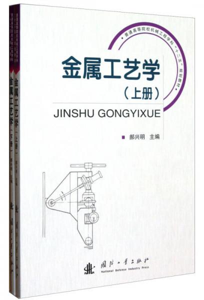 金屬工藝學(xué)