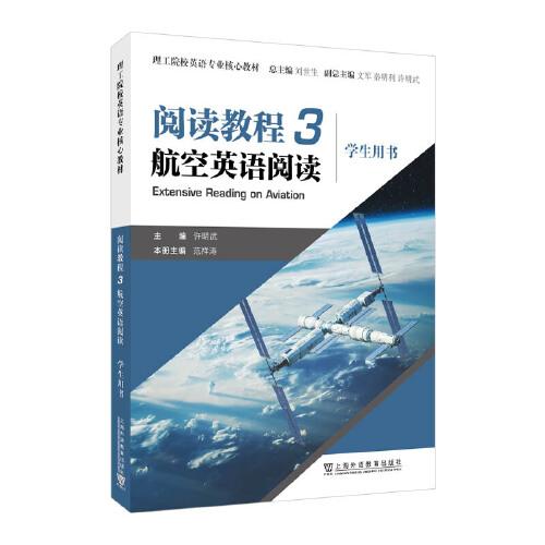 理工院校英語專業(yè)核心教材：閱讀教程3 航空英語閱讀